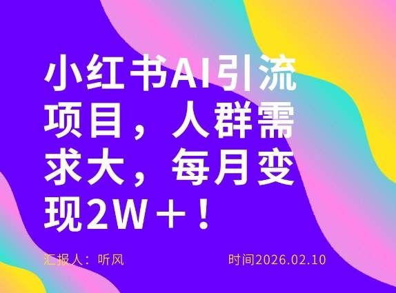她通过这个AI项目每月做到2W＋的收入，最新小红书AI项目，人群需求大！-huitchan网创