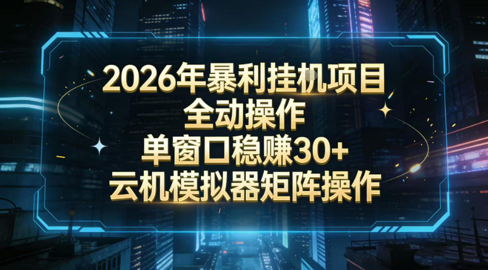 2026开年暴力挂G项目全自动操作单窗口稳賺30＋云机-模拟器挂G掘金可批量矩阵操作【揭秘】-huitchan网创