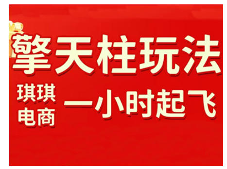 拼多多擎天柱玩法，从起链接逻辑、直通车考核、裂变商品等实操维度，教你快速起店且稳定获流(更新2026)-huitchan网创