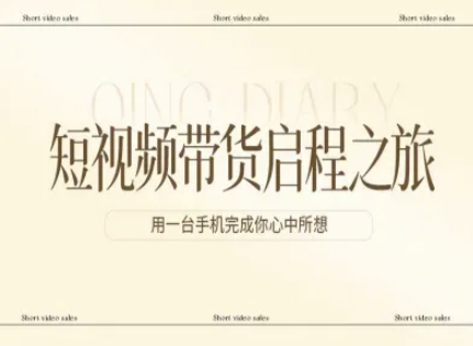 短视频带货启程之旅，用一台手机完成你心中所想-huitchan网创