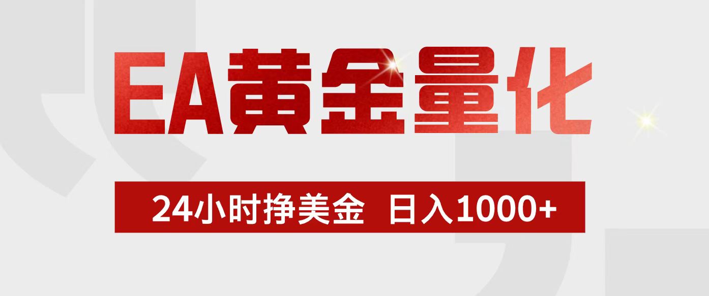 EA黄金量化，24小时不间断挣美金，小白轻松入手，日入1000+-huitchan网创