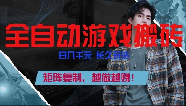 副业掘金首选！全自动游戏搬砖，日入10张，可矩阵放大，越做越賺【揭秘】-huitchan网创