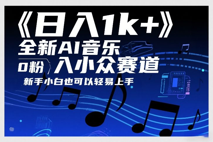 日入1k+，全新AI音乐入小众赛道，0粉上车，新手小白也可以轻易上手【揭秘】-huitchan网创