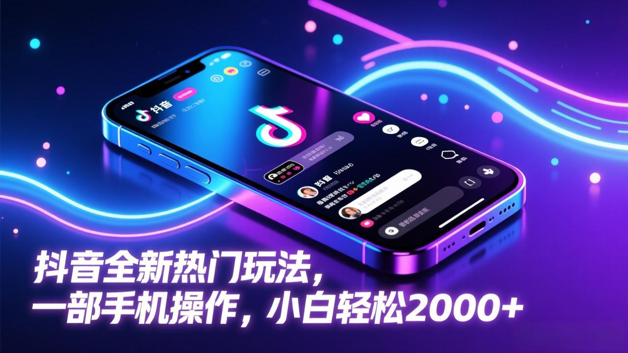 抖音全新热门玩法，一部手机操作，小白轻松2000+-huitchan网创
