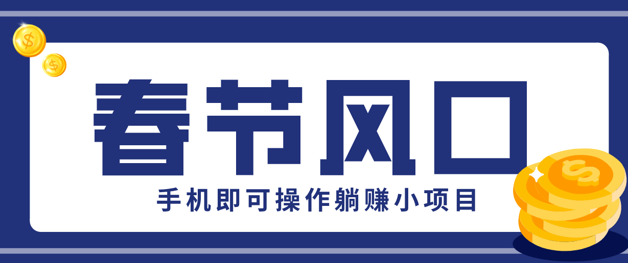 快手极速版春节推广风口，一部手机就能上手，拉新20元/人平台助力躺赚小项目-huitchan网创
