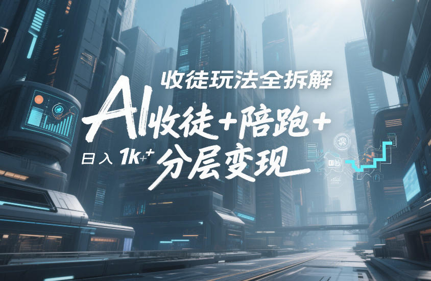 AI收徒玩法全拆解，靠“收徒+陪跑+分层变现”，纯靠流量变现，日入1k+-huitchan网创