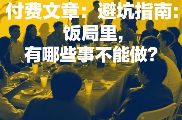 付费文章：避坑指南：饭局里，有哪些事不能做？-huitchan网创