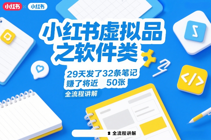 小红书虚拟品之软件类，29天发了32条笔记，賺了将近50张，全流程讲解-huitchan网创