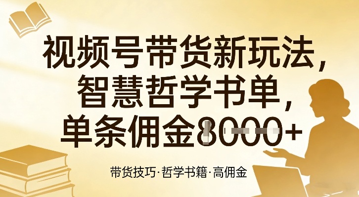 视频号带货新玩法，智慧哲学书单，单条佣金1k+-huitchan网创