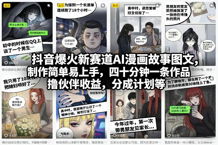 抖音爆火新赛道AI漫画故事图文，制作简单易上手，四十分钟一条作品，撸伙伴收益，分成计划等-huitchan网创