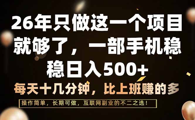 26年只做这一个项目，一部手机，每天十几分钟，轻松日入500+-huitchan网创