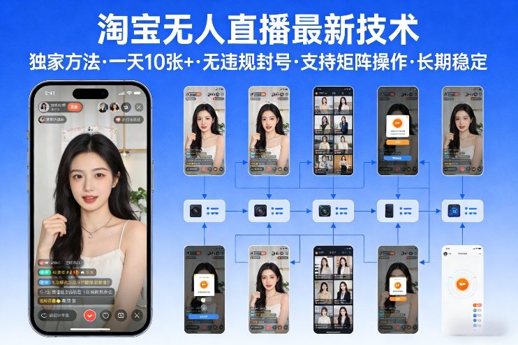 淘宝无人直播【最新技术】，独家方法，一天搞10张+，无违规封号，支持矩阵操作，长期稳定【内部揭秘】-huitchan网创