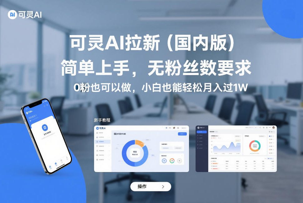 可灵AI拉新(国内版)，简单上手，无粉丝数要求，0粉也可以做，小白也能轻松月入过1W-huitchan网创