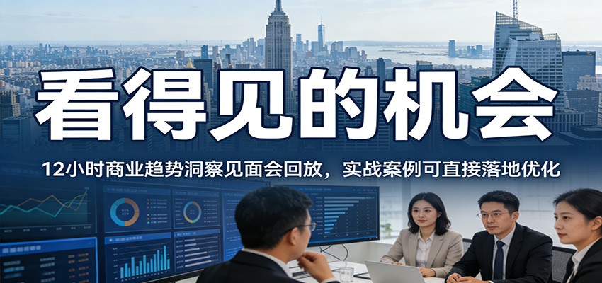 2026看得见的机会，12小时商业趋势洞察见面会回放，实战案例可直接落地优化-huitchan网创