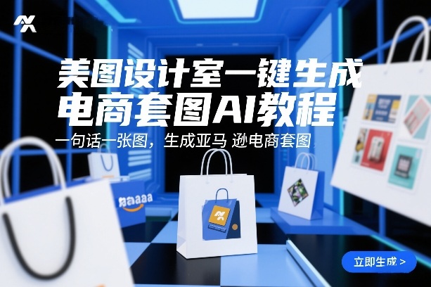 美图设计室一键生成电商套图AI教程，一句话一张图，生成亚马逊电商套图-huitchan网创