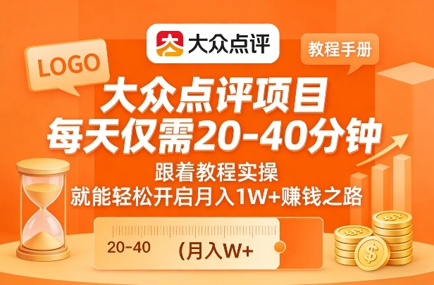 大众点评项目，每天仅需20-40分钟，跟着教程实操，就能轻松开启月入1W+賺钱之路-huitchan网创