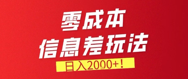 零门槛0成本信息差玩法，日入2k+，长期稳定的副业项目【揭秘】-huitchan网创
