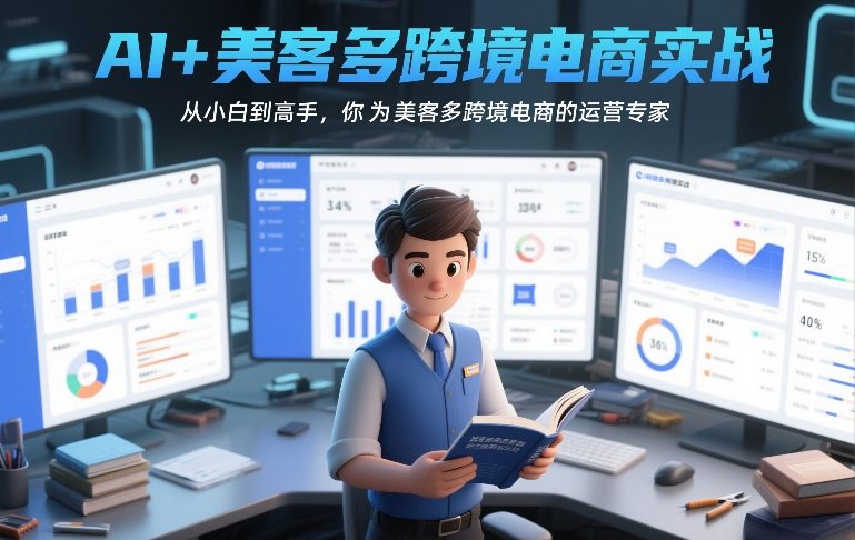 AI+美客多跨境电商实战，从小白到高手，你也可以成为美客多跨境电商的运营专家-huitchan网创