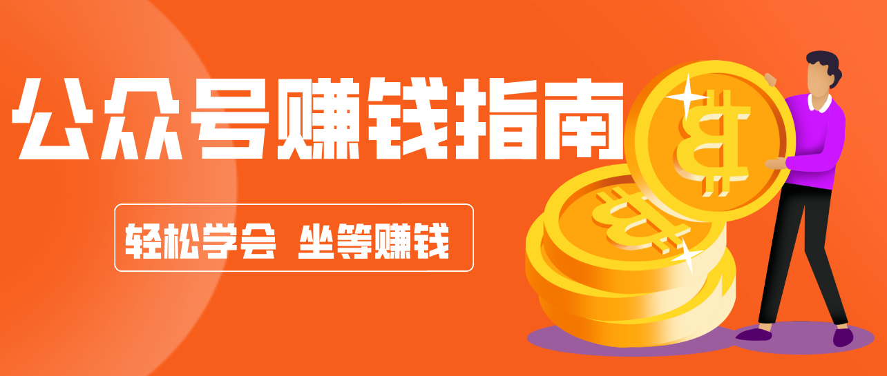 公众号复制粘贴赚钱玩法，零成本零门槛利用AI零撸搬砖，轻松实现月入万元-huitchan网创