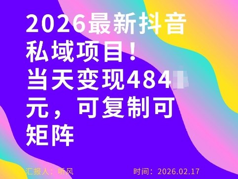26年最新抖音私域玩法，当天变现4张+，可复制可粘贴，新手小白可做-huitchan网创