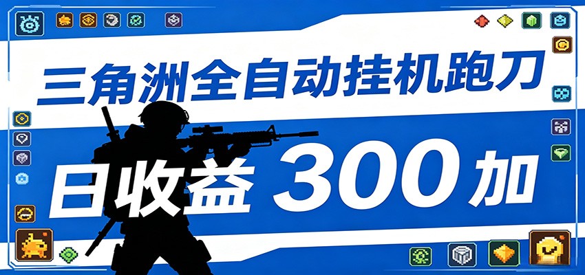 全自动跑刀脚本，全程托管运行，省时省力，日均收益300+-huitchan网创