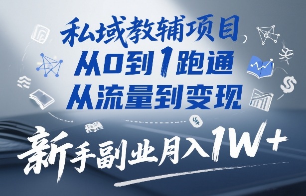 私域教辅项目，从0到1跑通，从流量到变现，新手副业月入1W+-huitchan网创