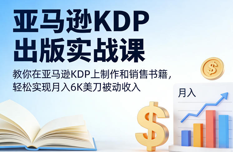 亚马逊KDP出版实战课，教你在亚马逊KDP上制作和销售书籍，轻松实现月入6K美刀被动收入-huitchan网创