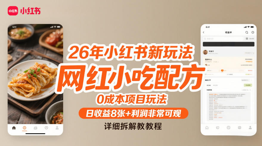 26年小红书新玩法，网红小吃配方，0成本项目玩法，日收益8张+利润非常可观，详细拆解教程-huitchan网创