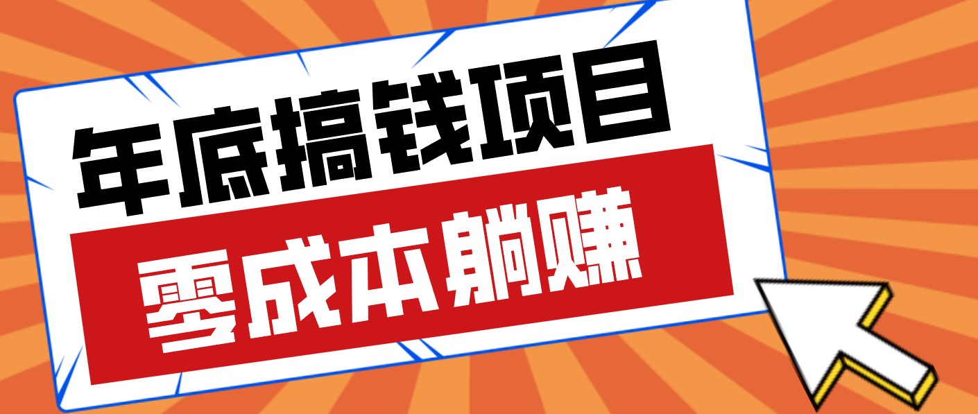 春节宅家也能赚零花钱？亲测靠谱的轻量副业影视推广新玩法轻松解锁额外收入-huitchan网创