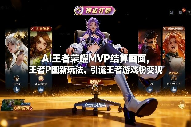 AI王者荣耀MVP结算画面，王者P图新玩法，引流王者游戏粉变现-huitchan网创