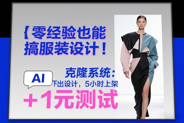 零经验也能搞服装设计！克隆系统：AI点几下出设计，5小时上架+1元测试-huitchan网创