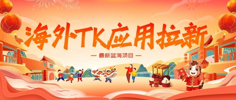 海外TK应用拉新，最新蓝海项目，早做早吃肉，月入5K美刀-huitchan网创