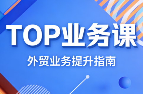 COCO姐·外贸TOP业务课-huitchan网创