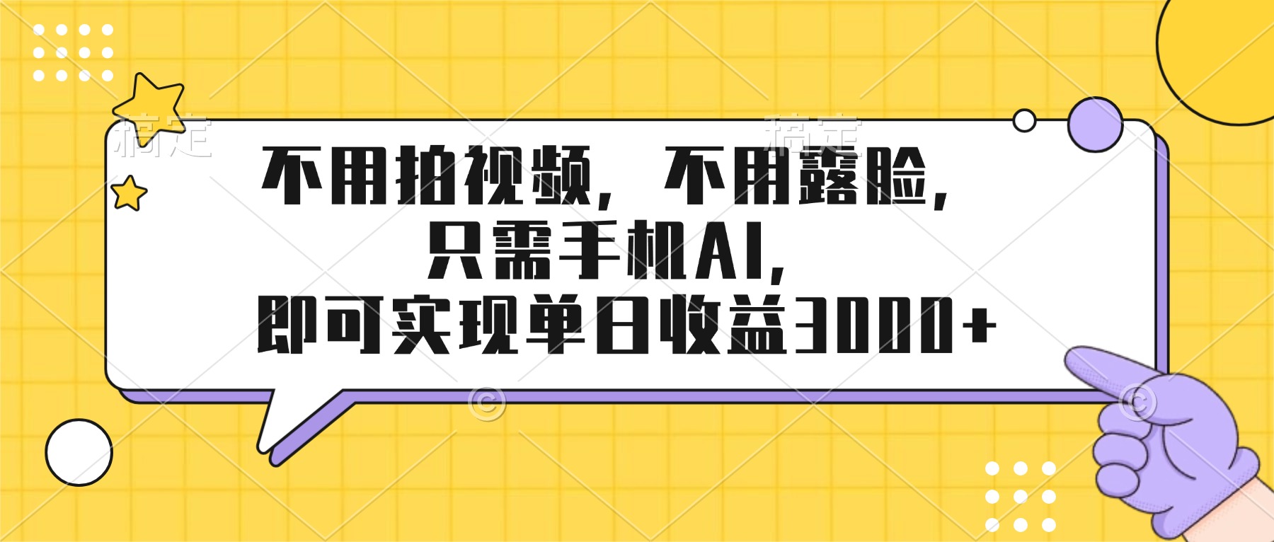 不用拍视频，不用露脸，只需手机ai，即可实现单日收益3000+-huitchan网创