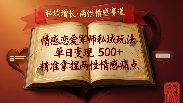 情感恋爱军师私域玩法，单日变现5张+，精准拿捏两性情感痛点-huitchan网创