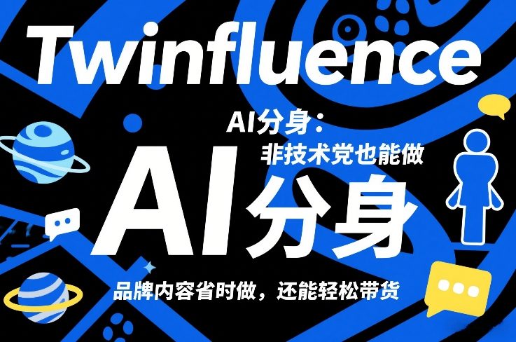 Twinfluence AI分身：非技术党也能做，品牌内容省时做，还能轻松带货-huitchan网创