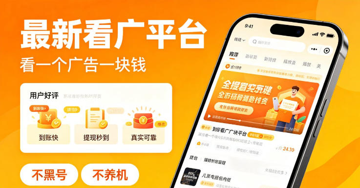 最新看广平台，看一个广告一块钱，好评无数，不黑号，不养机【揭秘】-huitchan网创