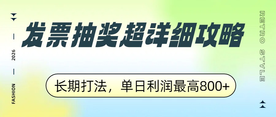 发票抽奖超详细攻略，长期打法，单日利润最高800+-huitchan网创