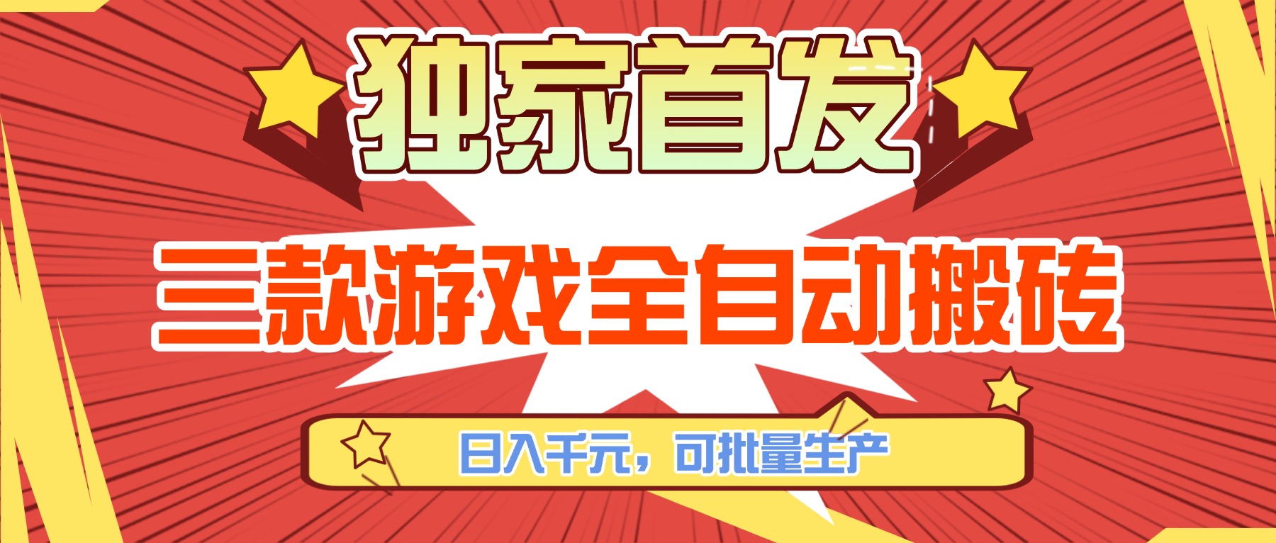 三款游戏全自动搬砖，日入千元，可批量生产，小白也能做！-huitchan网创