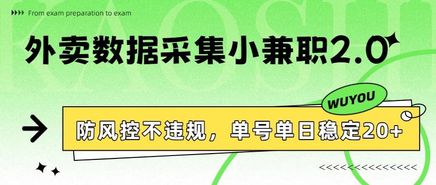 外卖数据采集小兼职2.0，防风控不违规，单号单日稳定20+-huitchan网创