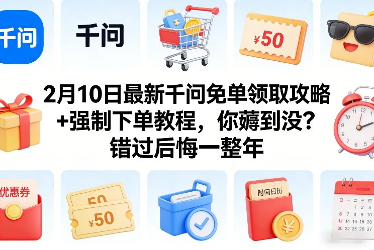 2月10日最新千问免单领取攻略+强制下单教程，你薅到没？错过后悔一整年-huitchan网创