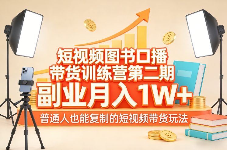 短视频图书口播带货训练营第二期，副业月入1W＋，普通人也能复制的短视频带货玩法-huitchan网创