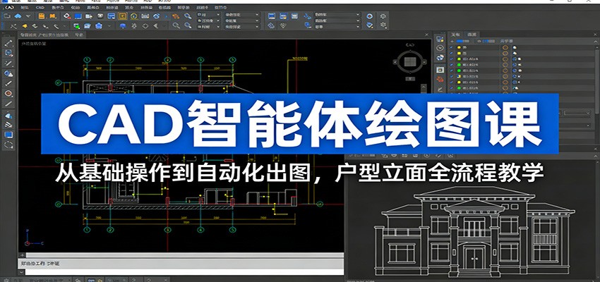 CAD智能体绘图课：从基础操作到自动化出图，户型立面全流程教学-huitchan网创