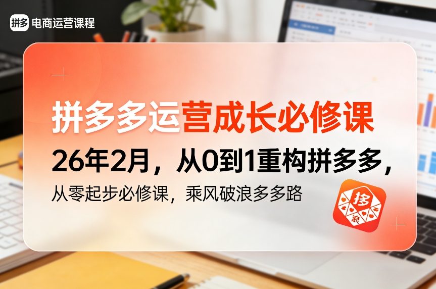 拼多多运营成长必修课26年2月，从0到1重构拼多多，从零起步必修课，乘风破浪多多路-huitchan网创