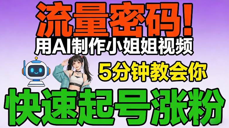 流量密码！用AI制作小姐姐视频，5分钟教会你，快速起号涨粉(附教程)-huitchan网创