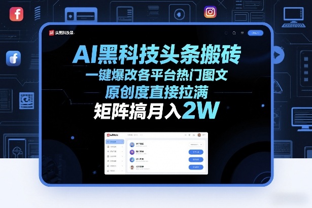 AI黑科技头条搬砖，一键爆改各平台热门图文，原创度直接拉满，矩阵搞月入2W+【揭秘】-huitchan网创