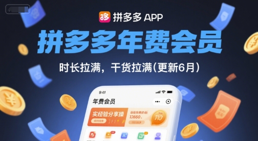 拼多多年费会员，实经验分享操，时长拉满，干货拉满(更新26年05月26日)-huitchan网创