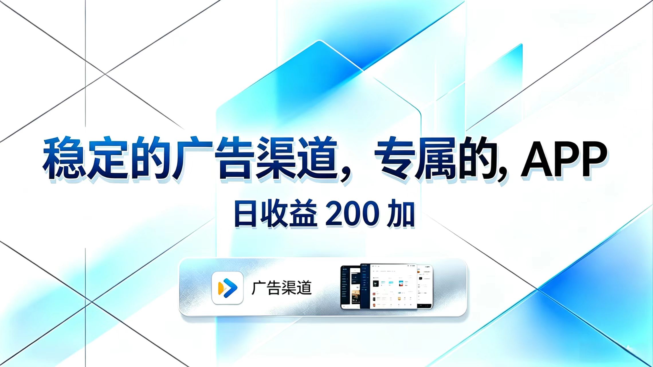 稳定的广告渠道，专属的APP，日收益200+-huitchan网创