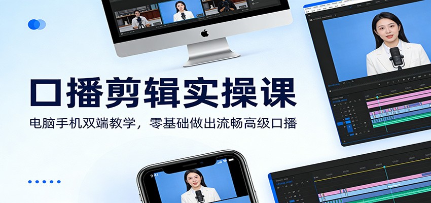 口播剪辑实操课：电脑手机双端教学，零基础做出流畅高级口播-huitchan网创