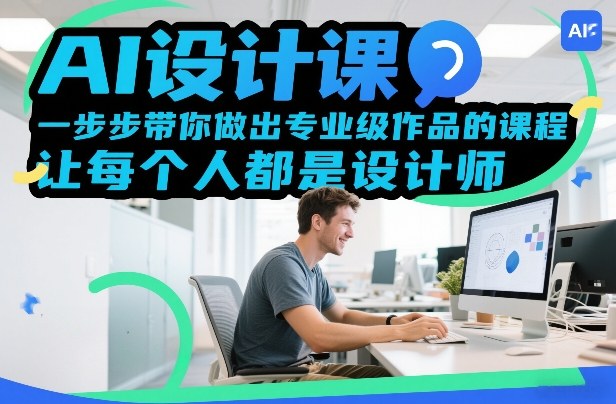 AI设计课，一步步带你做出专业级作品的课程，让每个人都是设计师-huitchan网创